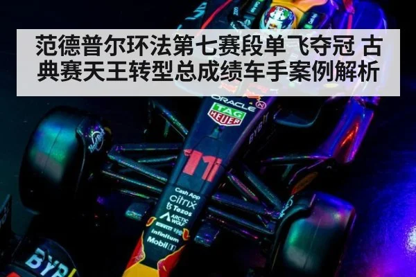 范德普尔环法第七赛段单飞夺冠 古典赛天王转型总成绩车手案例解析