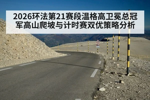 2026环法第21赛段温格高卫冕总冠军高山爬坡与计时赛双优策略分析