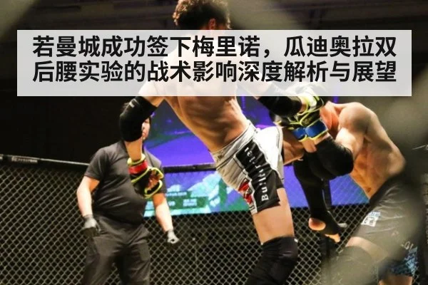 若曼城成功签下梅里诺,瓜迪奥拉双后腰实验的战术影响深度解析与展望
